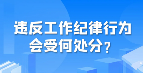 違反工作紀律行為會受何處分？