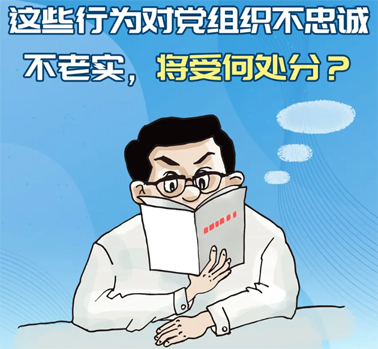 【理論學習】這些行為對黨組織不忠誠不老實，將受何處分？