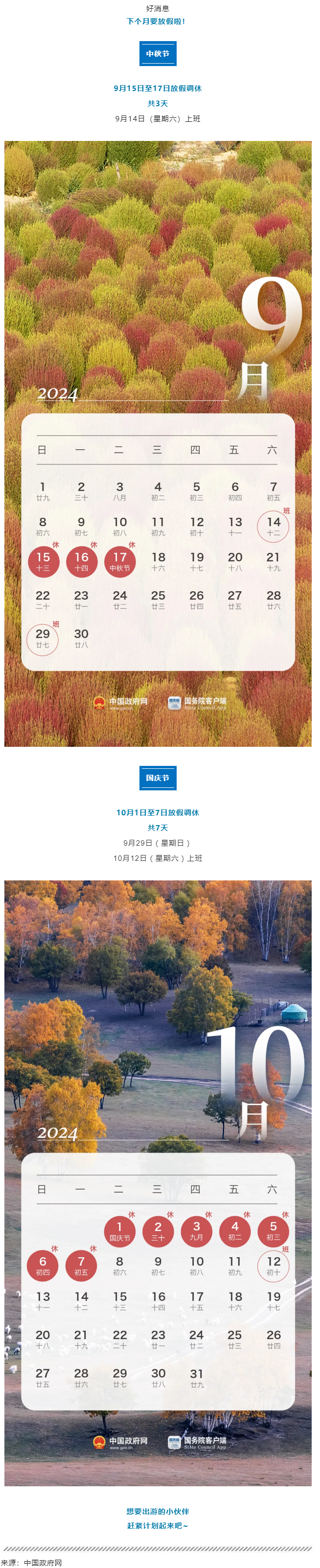 中秋、國慶放假通知來了！.png