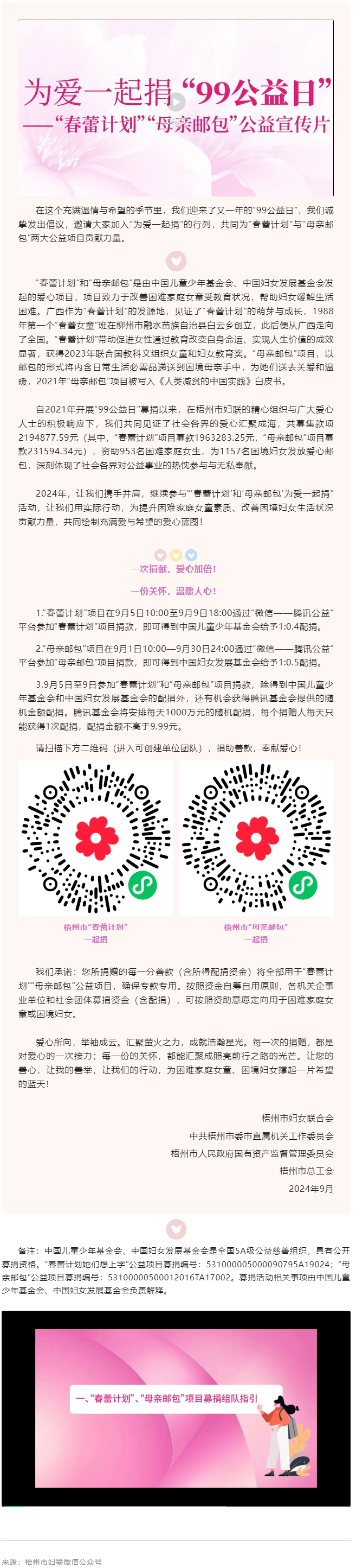 為愛(ài)一起捐丨2024年“99公益”助力“春蕾計(jì)劃”“母親郵包”項(xiàng)目倡議書(shū).png