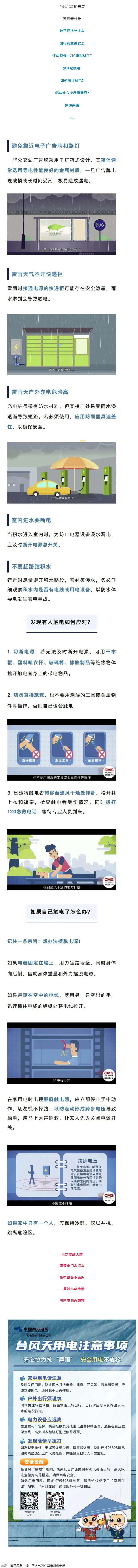 臺風天如何防止觸電，這份安全提示請查收！.png