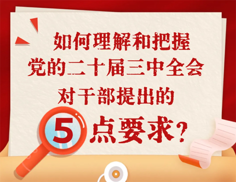 如何理解和把握三中全會(huì)對(duì)干部提出的5點(diǎn)要求？