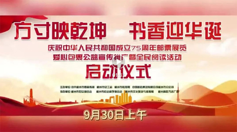 “方寸映乾坤 書香迎華誕”慶祝中華人民共和國(guó)成立75周年郵票展覽、愛心包裹公益宣傳推廣暨全民閱讀活動(dòng)啟動(dòng)