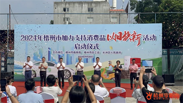 補貼更高、品類更多！梧州市加力支持消費品以舊換新活動正式啟動