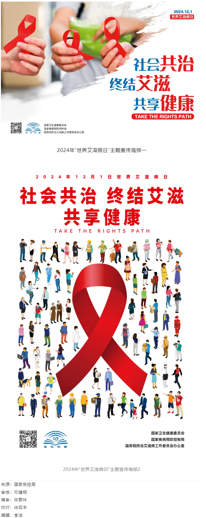 2024年“世界艾滋病日”主題宣傳.png