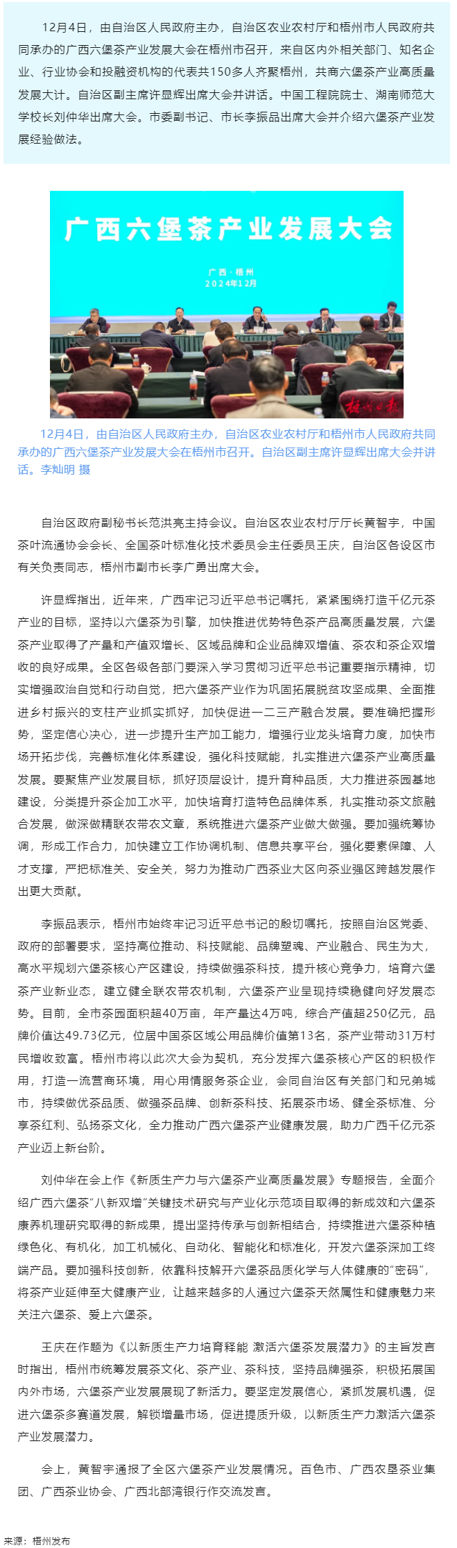 廣西六堡茶產(chǎn)業(yè)發(fā)展大會(huì)在梧州市召開(kāi)丨許顯輝出席并講話　劉仲華出席　李振品作經(jīng)驗(yàn)介紹.png