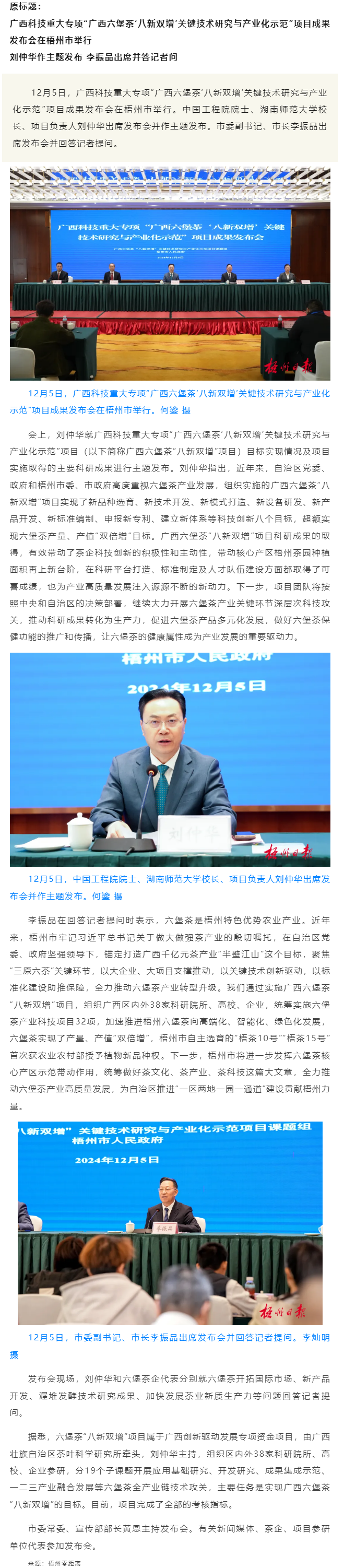 廣西科技重大專項“廣西六堡茶‘八新雙增’關鍵技術研究與產業化示范”項目成果發布會在梧州市舉行.png