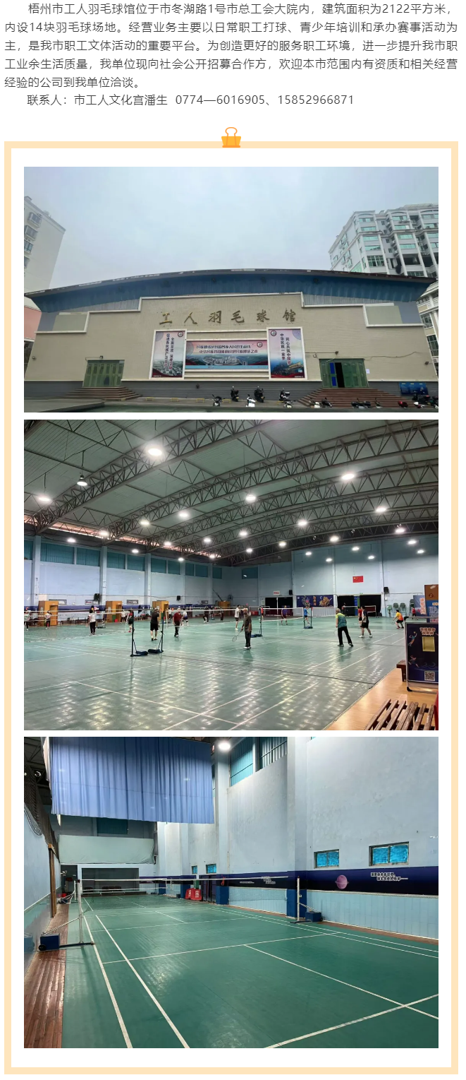 敬請關注！梧州市工人羽毛球館現向社會公開招募合作方.png