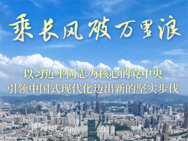乘長風破萬里浪——以習近平同志為核心的黨中央引領中國式現代化邁出新的堅實步伐