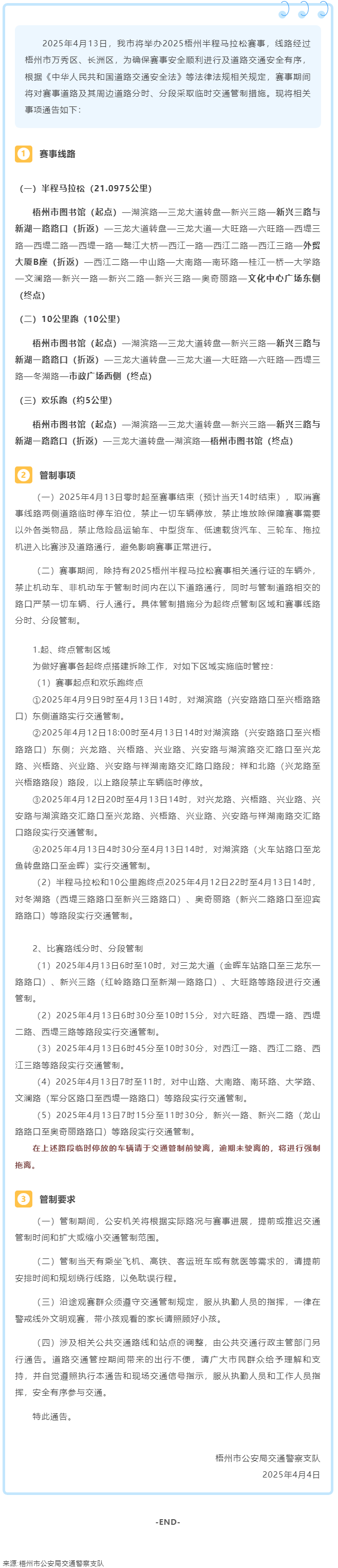 2025梧州半程馬拉松期間市區部分道路實行臨時交通管制.png