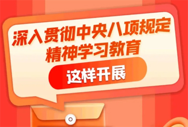 劃重點！深入貫徹中央八項規定精神學習教育這樣開展