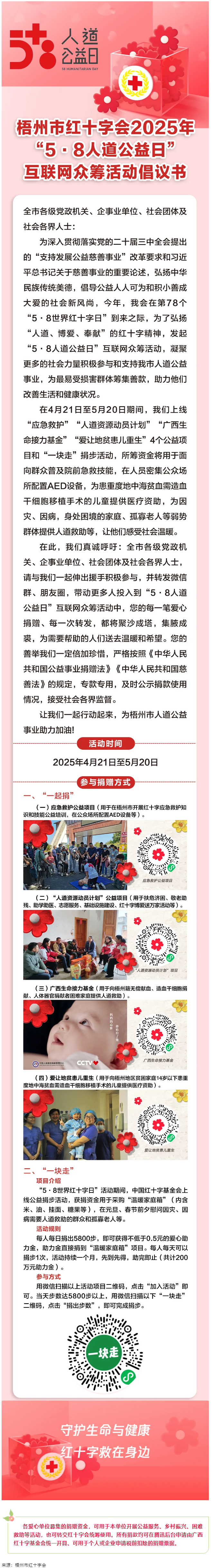 梧州市紅十字會2025年“5·8人道公益日”互聯網眾籌活動倡議書.png