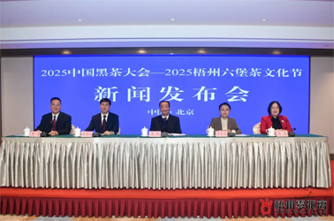 千年黑茶耀絲路 六堡香茗邀君來丨2025中國黑茶大會—2025梧州六堡茶文化節新聞發布會在京舉行
