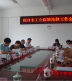 全市工會保障法律工作會議在蒙山縣召開