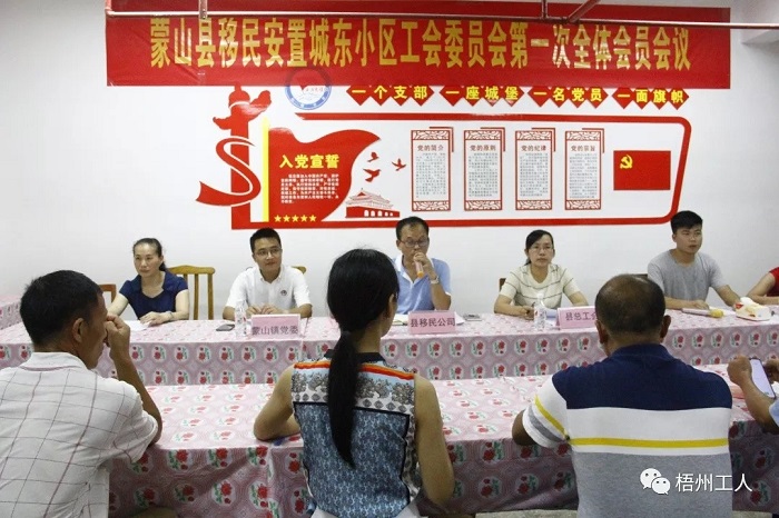  蒙山縣移民安置小區城東小區工會委員會成立
