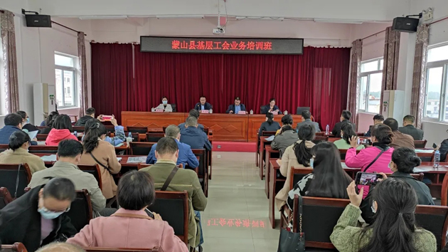蒙山縣總工會舉辦基層工會干部業務培訓班