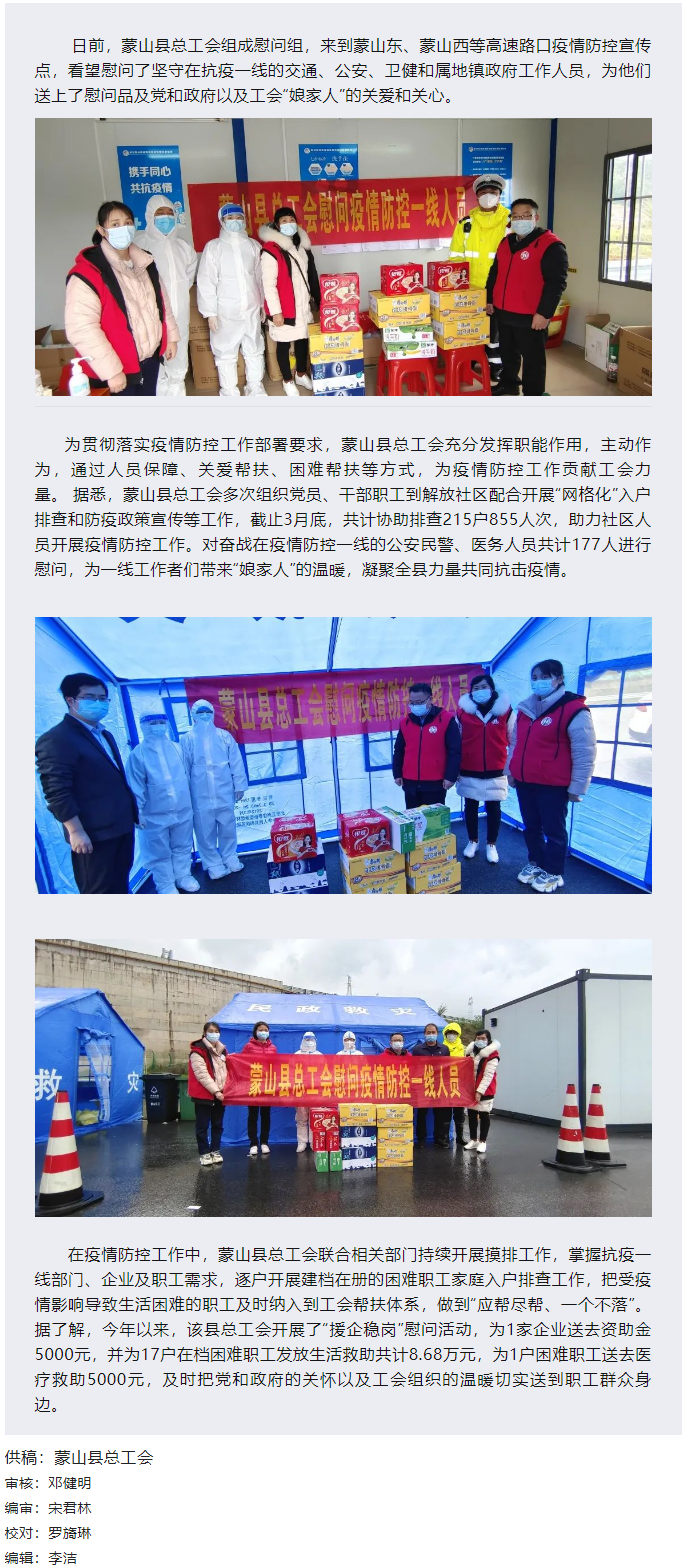 【基層動(dòng)態(tài)】疫情當(dāng)前，工會(huì)有愛(ài)——蒙山縣總工會(huì)慰問(wèn)疫情防控一線人員.png