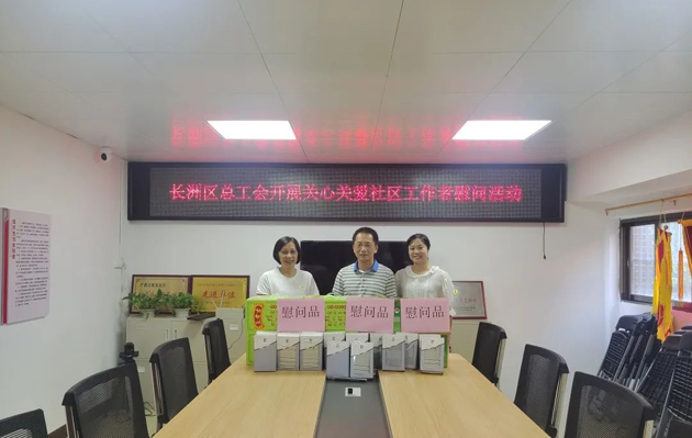 長洲區總工會開展關愛社區工作者慰問活動