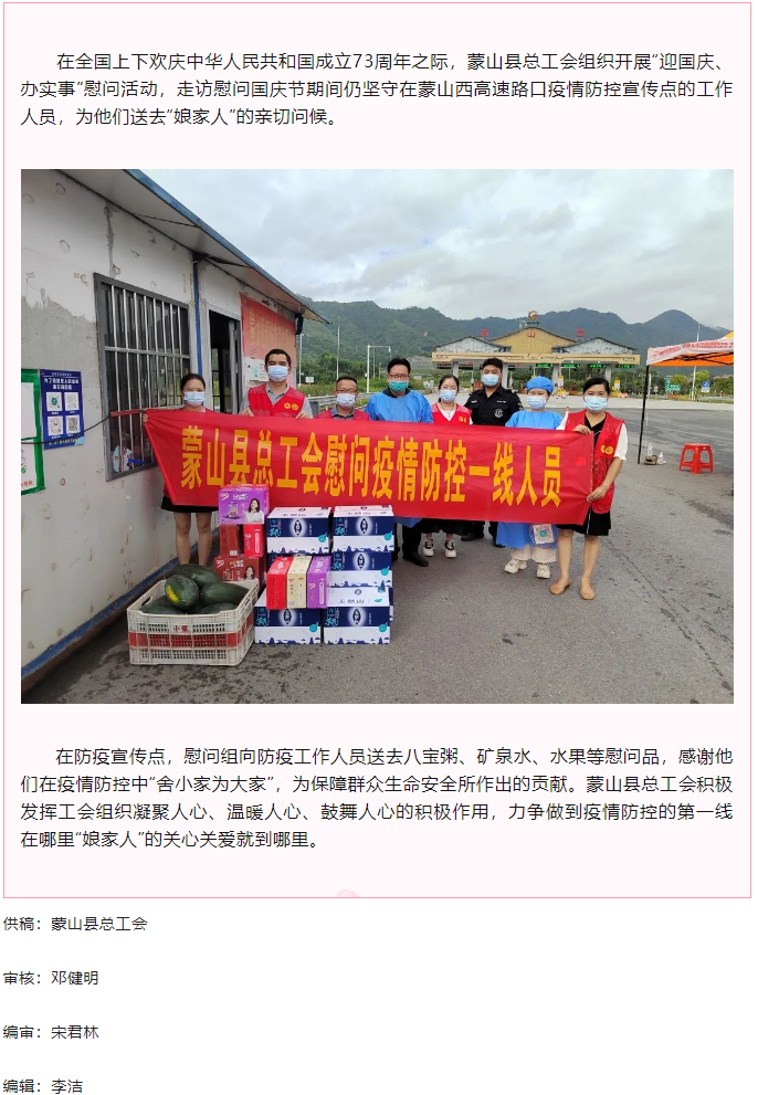 【基層動態】蒙山縣總工會國慶節期間開展走訪慰問一線防疫工作人員活動.png