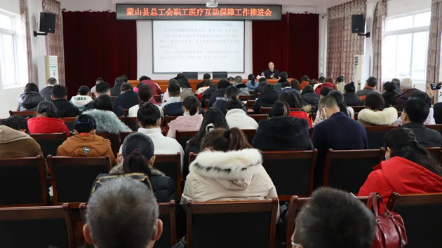 蒙山縣總工會多措并舉推進(jìn)職工醫(yī)療互助保障參保工作