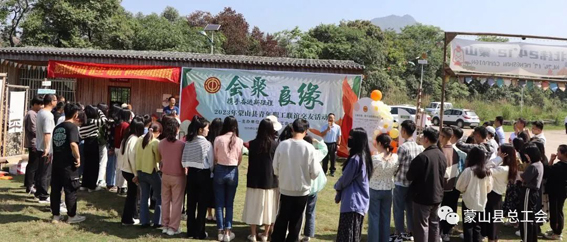 2023年蒙山縣“會聚良緣——攜手奮進新征程”青年職工聯誼交友活動