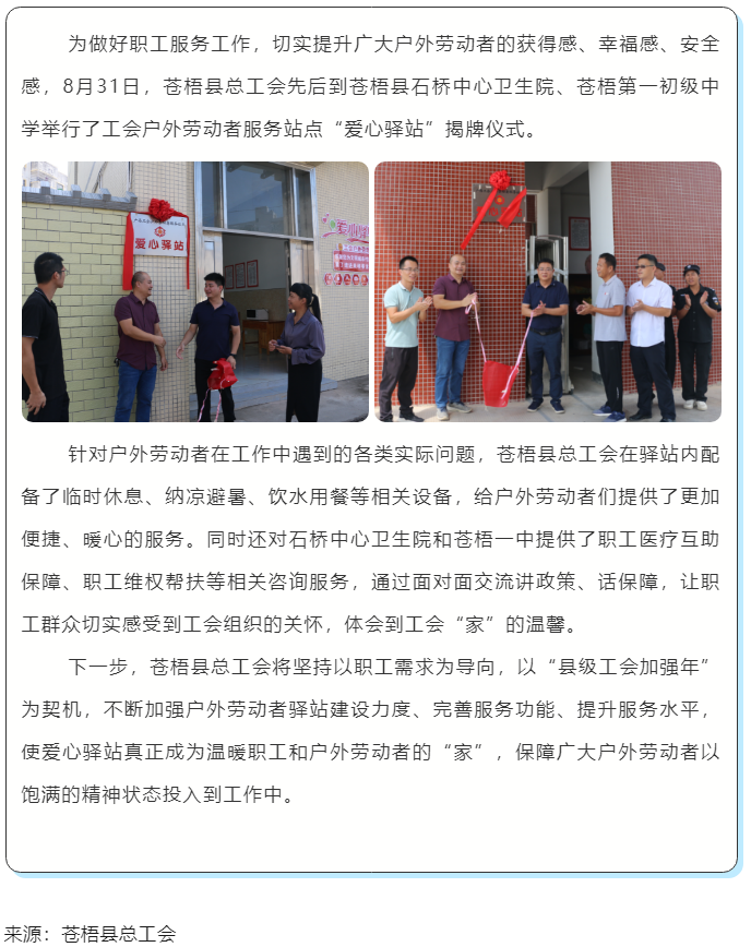 心系職工，暖心服務(wù)丨蒼梧縣總工會舉行“工會愛心驛站”揭牌儀式.png