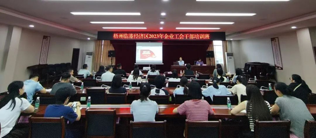 梧州臨港經濟區舉辦2023年度園區企業工會干部培訓班