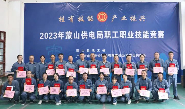 蒙山縣總工會舉辦“桂有技能、產業振興”2023年蒙山供電局職工職業技能競賽