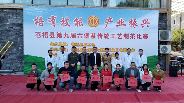 蒼梧縣總工會舉辦蒼梧縣第九屆六堡茶傳統工藝制茶比賽