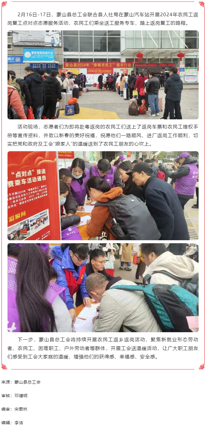 【基層動態】蒙山縣總工會開展2024年農民工返崗復工點對點志愿服務活動.png