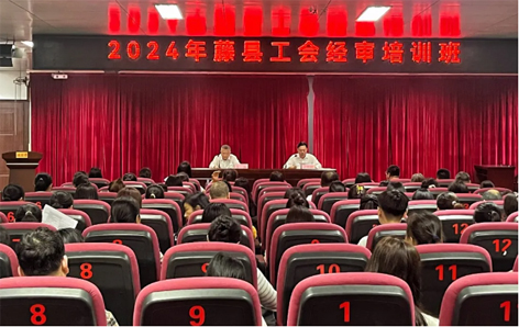 藤縣總工會舉辦經審業務培訓班