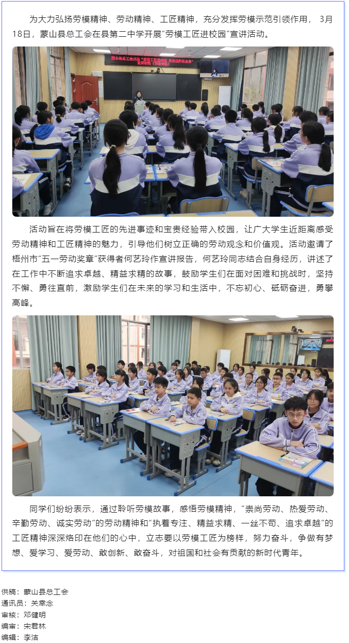 【勞模工匠宣講】蒙山縣總工會(huì)開(kāi)展2024年“勞模工匠進(jìn)校園 ”宣講活動(dòng).png