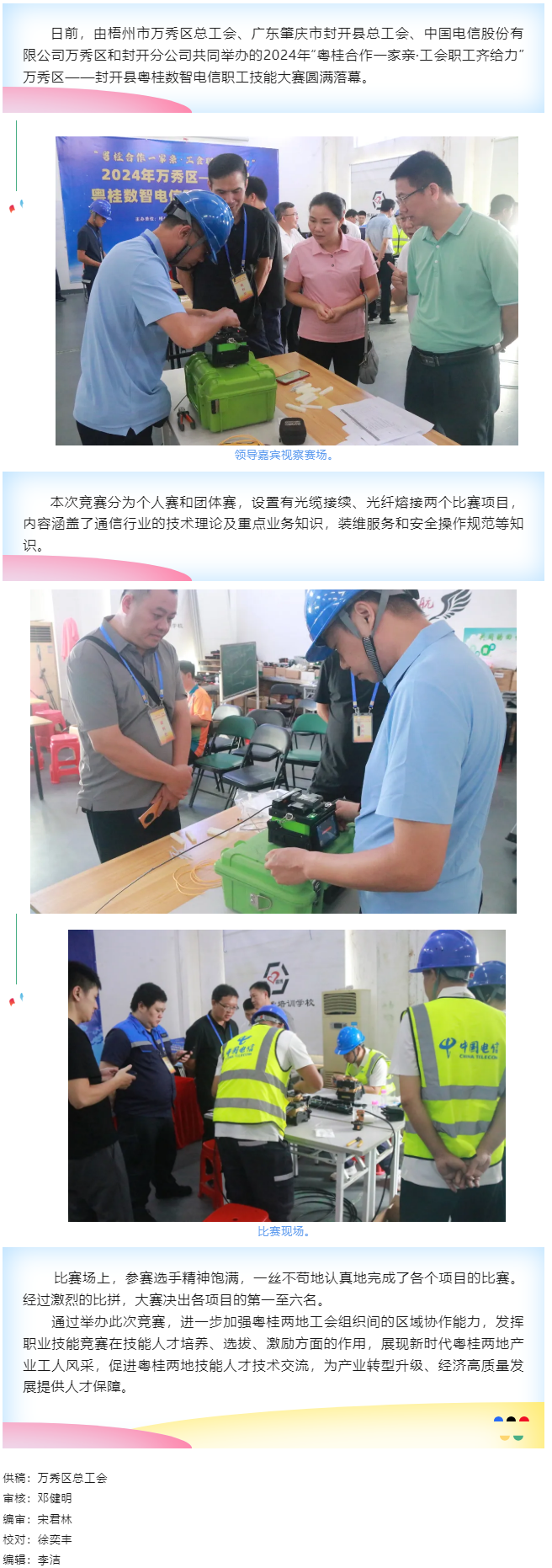 【基層動態(tài)】職工“秀”技，各顯神通丨2024年萬秀區(qū)——封開縣粵桂數(shù)智電信 職工技能大賽圓滿落幕.png