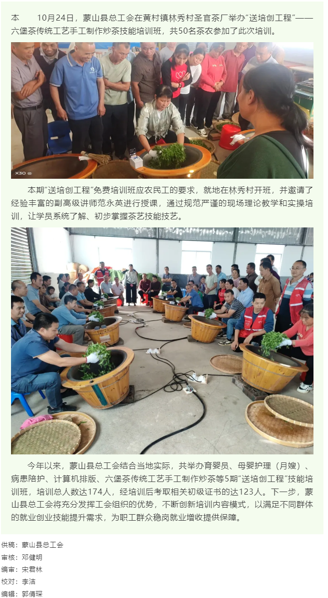 【基層動態】蒙山縣總工會舉辦“送培創工程”手工制作炒茶技能培訓班.png