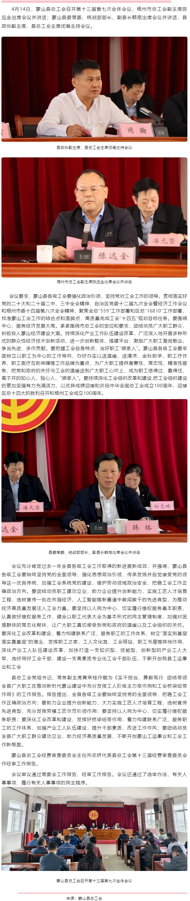【基層動態】蒙山縣總工會召開第十三屆委員會第七次全體會議.png