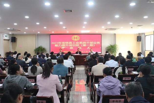 蒼梧縣總工會舉辦2025年蒼梧縣工會系統干部業務能力提升培訓班（第一期）