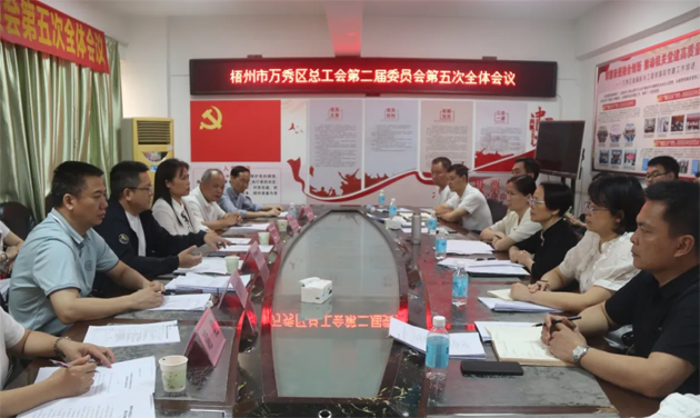 萬秀區總工會第二屆委員會第五次全體會議召開