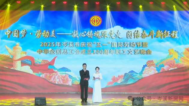 岑溪市舉辦慶祝“五一”國際勞動節暨中華全國總工會成立100周年職工文藝晚會?