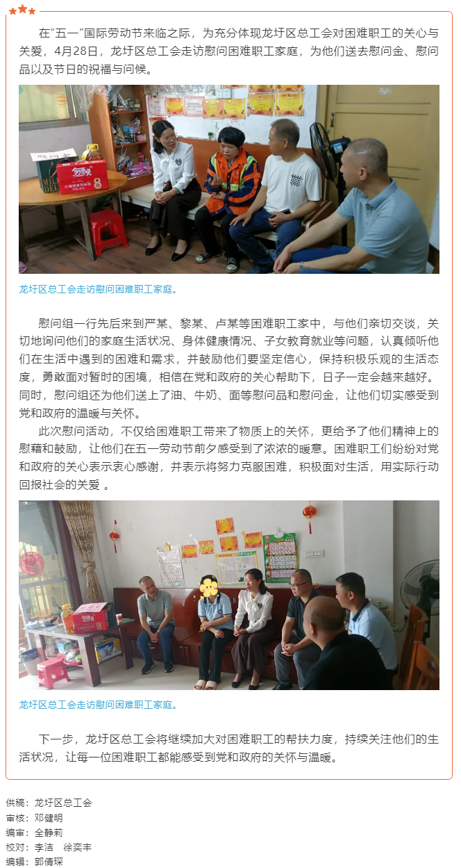 【慶五一系列活動】龍圩區總工會五一節前夕走訪慰問困難職工 傳遞溫暖與關懷.png