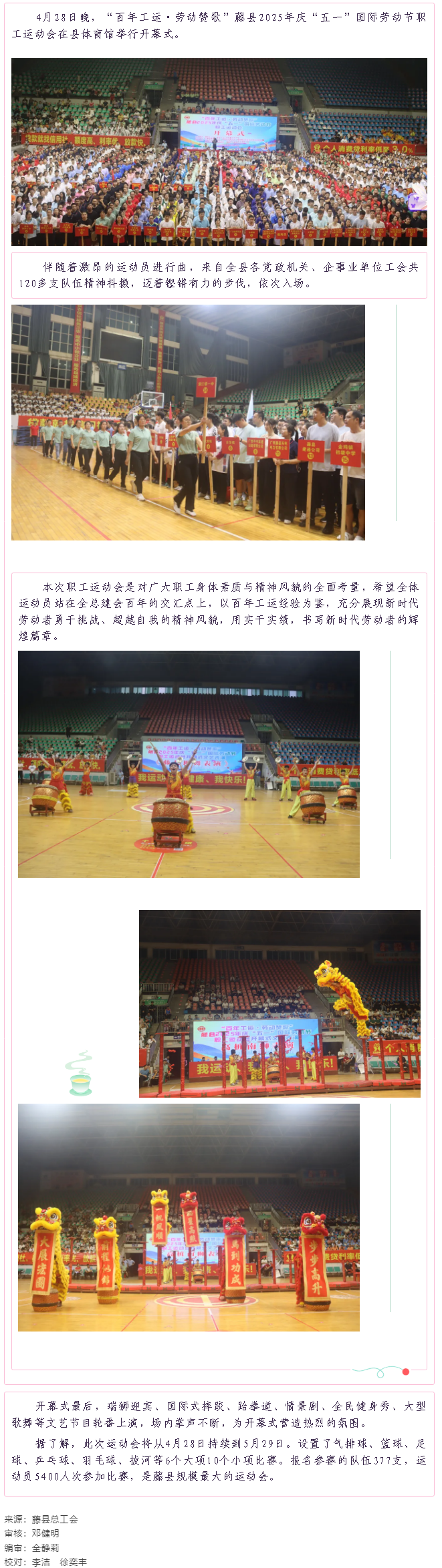 【慶五一系列活動】藤縣2025年慶“五一”國際勞動節(jié)職工運動會在縣體育館開幕.png