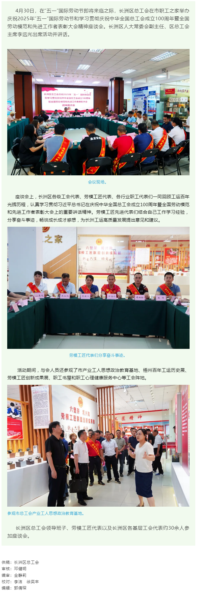 【基層動(dòng)態(tài)】長(zhǎng)洲區(qū)總工會(huì)舉辦學(xué)習(xí)貫徹慶祝中華全國(guó)總工會(huì)成立100周年暨全國(guó)勞動(dòng)模范和先進(jìn)工作者表彰大.png