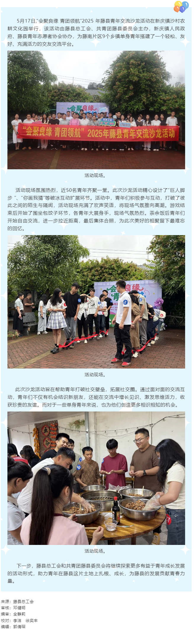 【基層動態(tài)】“會聚良緣 青團(tuán)領(lǐng)航”藤縣青年交流沙龍活動圓滿舉行.png