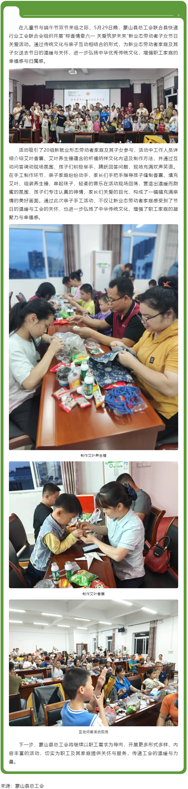 【基層動態】粽香情牽六一 關愛筑夢未來丨蒙山縣總工會開展新業態勞動者子女節日關愛活動.png