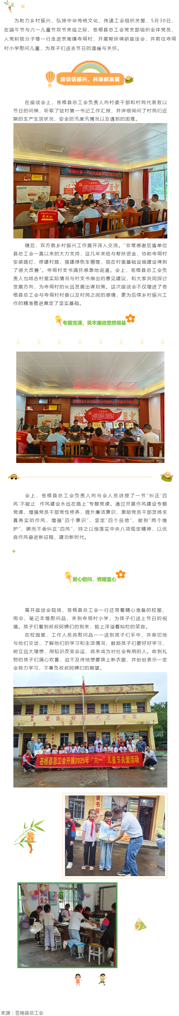 【基層動態】端午粽香傳溫情 童心筑夢慶六一 丨蒼梧縣總工會黨支部赴寺垌村開展雙節系列活動.png