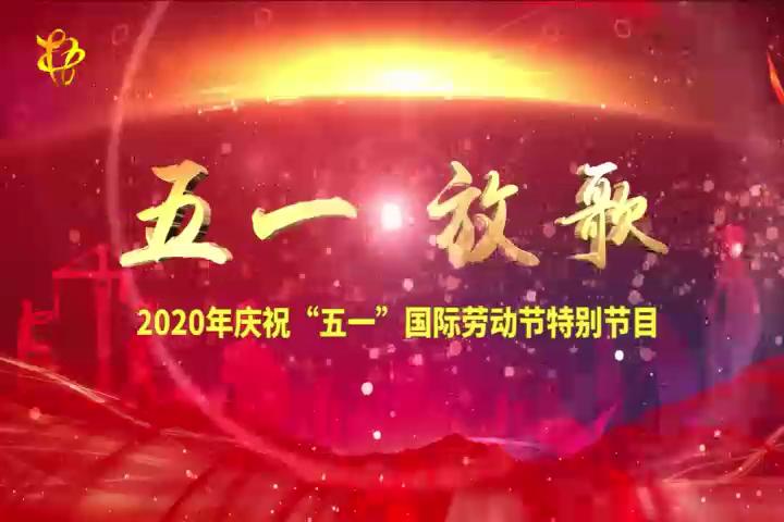 五一放歌