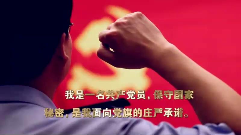 保密宣傳片