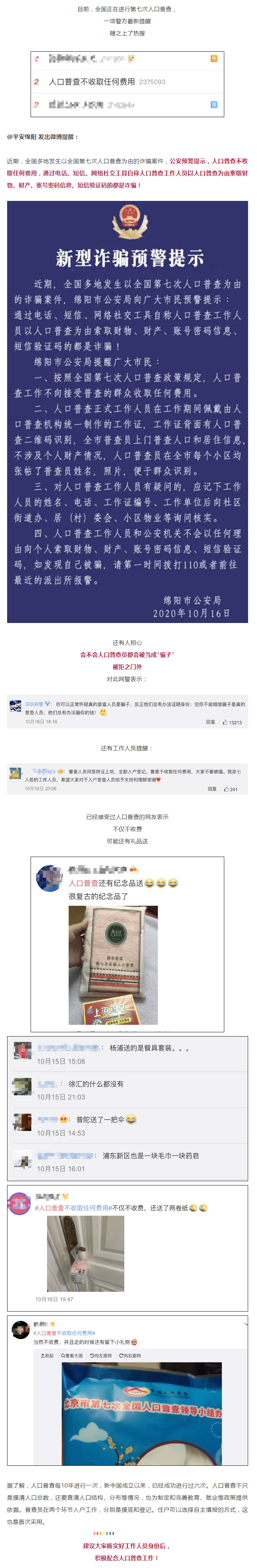 警方緊急提醒：謹防以人口普查為由的新型詐騙！.png