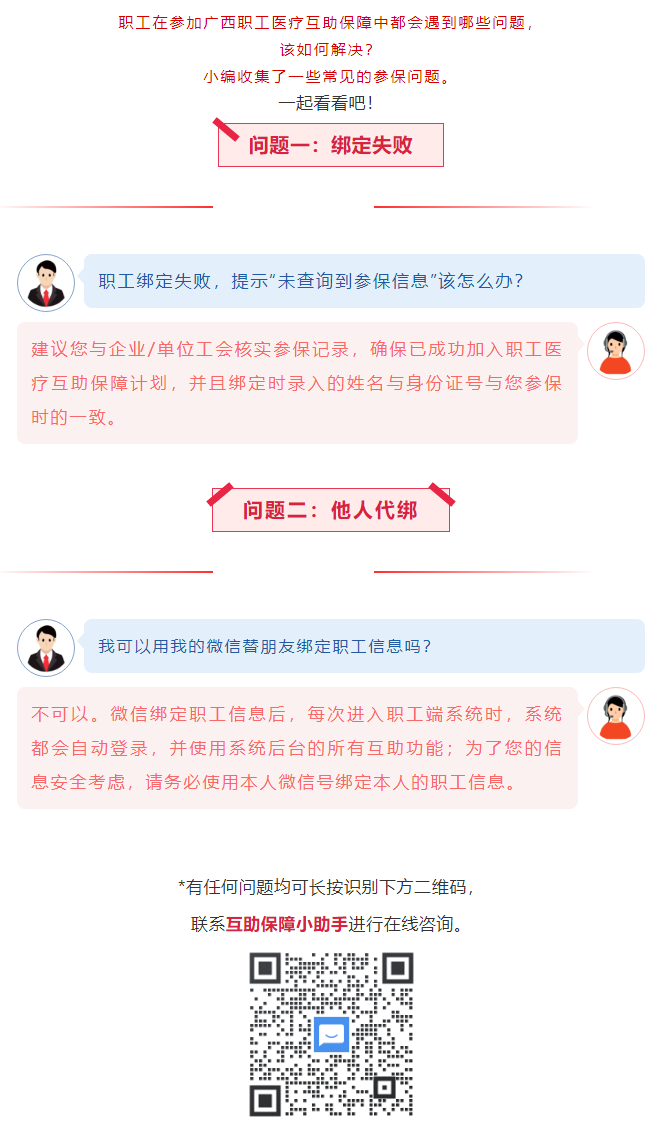 【職工醫(yī)療互助保障】職工常見參保問題——綁定提示“未查詢到該職工信息”？我可以用我的微信替朋友朋友綁.png