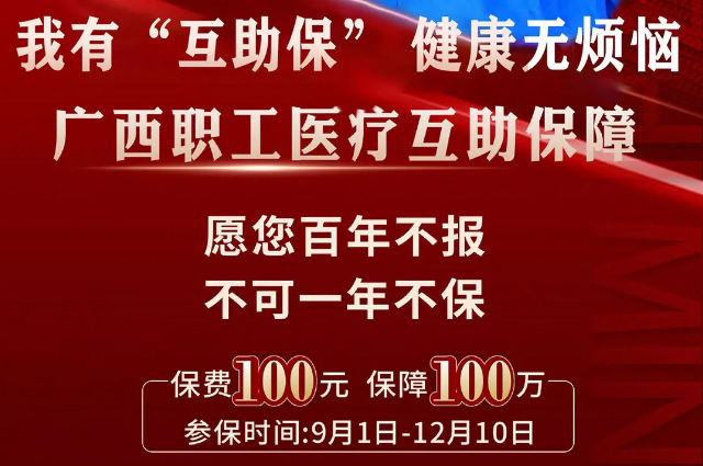 干貨！廣西職工醫療互助保障2025最新政策
