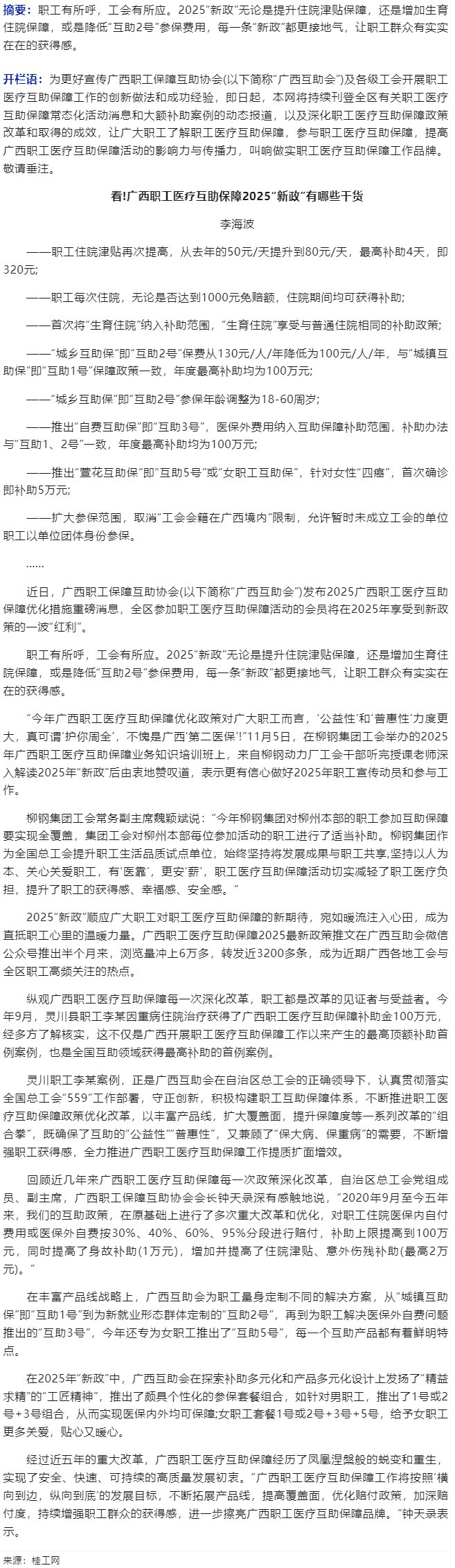 看!廣西職工醫療互助保障2025“新政”有哪些干貨.png